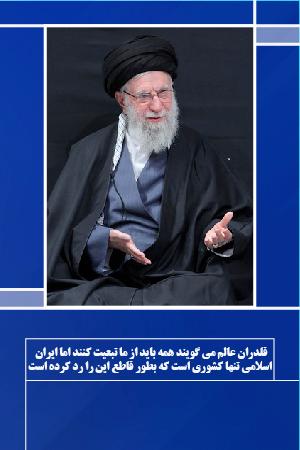 قلدران عالم می گویند همه باید از ما تبعیت کنند اما ایران اسلامی تنها کشوری است که بطور قاطع این را رد کرده است