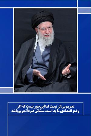 تحریم بیاثر نیست اما اینجور نیست که اگر وضع اقتصادی ما بد است، منشأش صرفاً تحریم باشد