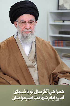 همراهی آغاز سال نو با شبهای قدر و ایام شهادت امیر مؤمنان (ع)