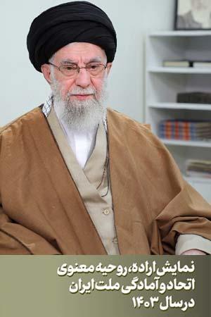 نمایش اراده، روحیه معنوی، اتحاد و آمادگی ملت ایران در سال ۱۴۰۳