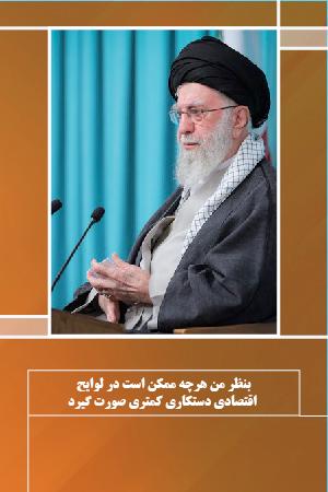 بنظر من هرچه ممکن است در لوایح اقتصادی دستکاری کمتری صورت گیرد