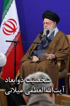 شخصیّت ذوابعاد آیتاللهالعظمی میلانی