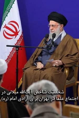شخصیّت شاخص آیتالله میلانی در اجتماع علما در تهران برای آزادی امام (ره)