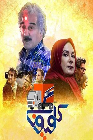 کامیون قسمت ۱