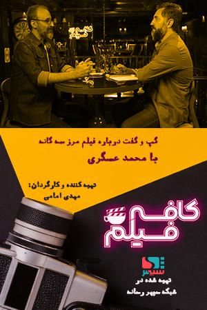 کافه فیلم ۳