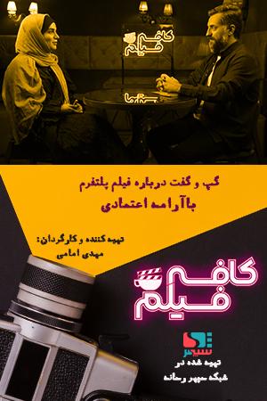 کافه فیلم ۱۱