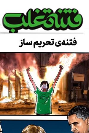 فتنه تغلب - فتنه تحریم ساز