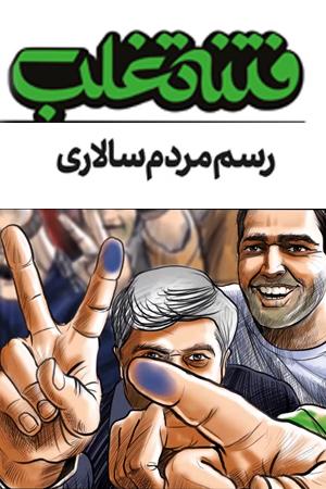 فتنه تغلب - رسم مردم سالاری