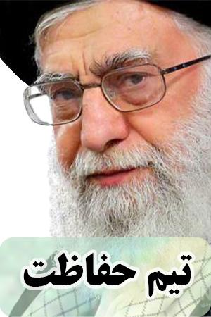 تیم حفاظت