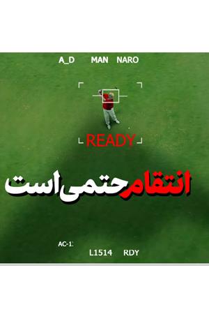انتقام حتمی است