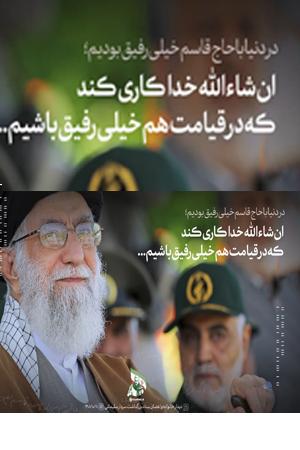 انشاءالله خدا کاری کند که در قیامت هم خیلی رفیق باشیم...
