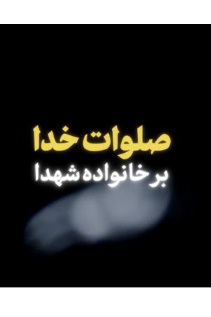صلوات خدا بر خانواده شهدا