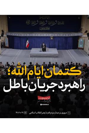 کتمان ایام الله، راهبرد جریان باطل
