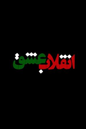 انقلاب عشق