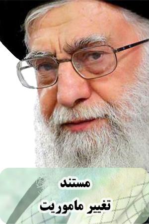 مستند تغییر مأموریت