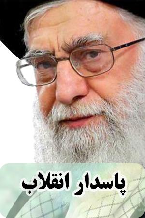 پاسدار انقلاب