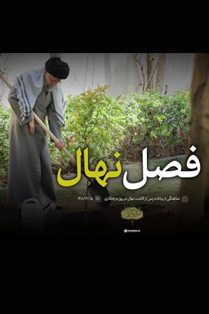 فصل نهال