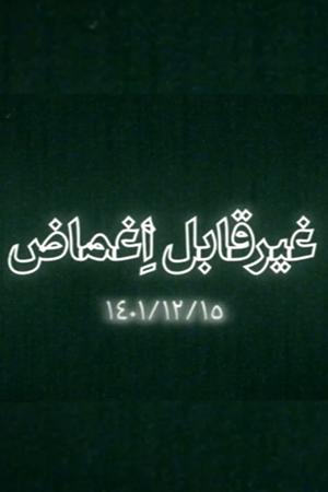 غیرقابل اغماض
