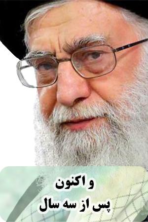 و اکنون پس از سه سال...