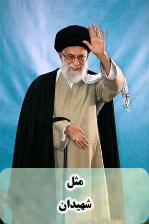 مثل شهیدان