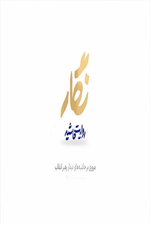 روایت حاشیه | حاشیه‌های ارتباط تصویری هفت مجموعه تولیدی با رهبر انقلاب