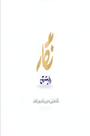  دکتر حامد حاجی حیدری - ۱۳۹۹/۰۲/۲۵