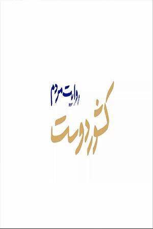 کشوردوست - ۱۳۹۹/۰۲/۲۵