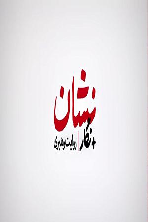 ویژه‌نامه سالروز انتخاب حضرت آیت‌الله خامنه‌ای به رهبری انقلاب اسلامی - ۱۳۹۹/۰۳/۱۴