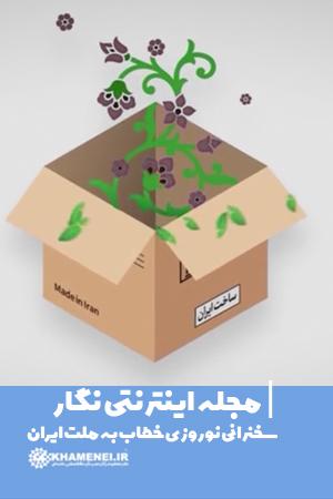 سخنرانی نوروزی خطاب به ملت ایران