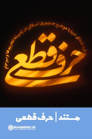 حرف قطعی