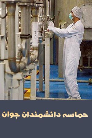 حماسه دانشمندان جوان
