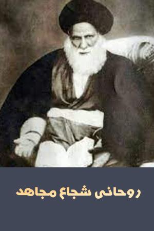 روحانی مجاهد شجاع