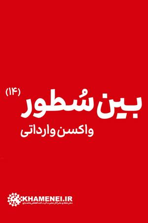 بین سطور واکسن وارداتی