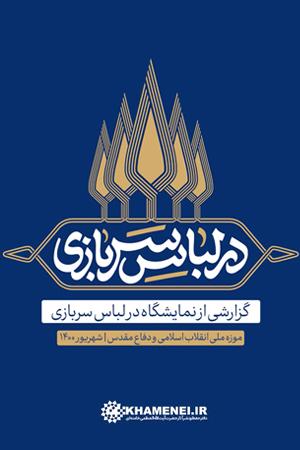 گزارشی از نمایشگاه در لباس سربازی