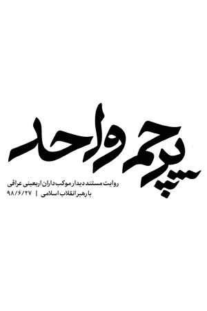 پرچم واحد