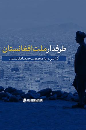 طرفدار ملت افغانستان