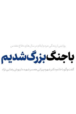 با جنگ بزرگ شدیم