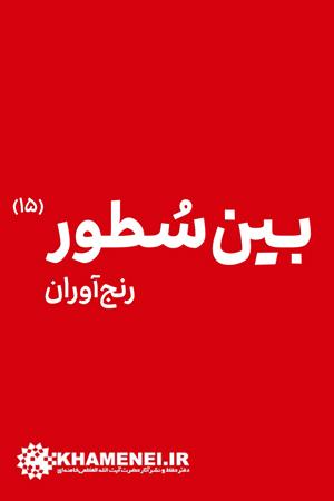 بین سطور رنج آوران