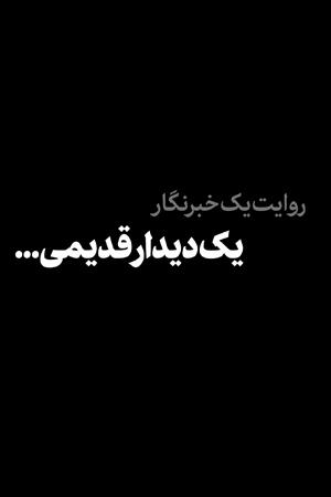 یک دیدار قدیمی