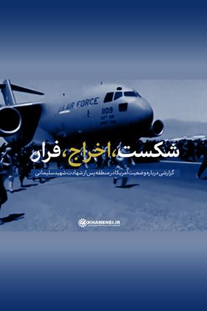 شکست، اخراج، فرار