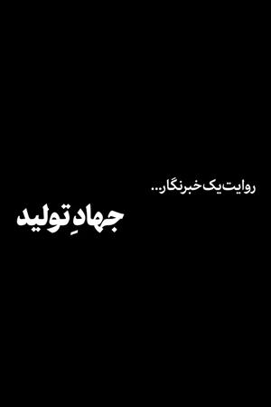 جهاد تولید