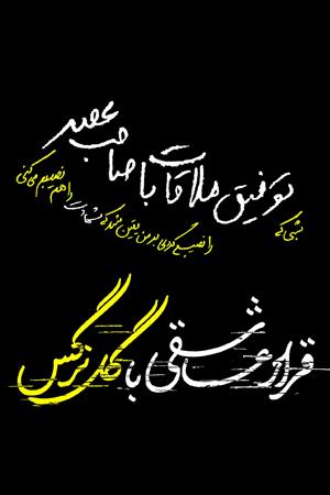 قرار عاشقی با گل نرگس