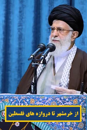 از خرمشهر تا دروازه های فلسطین