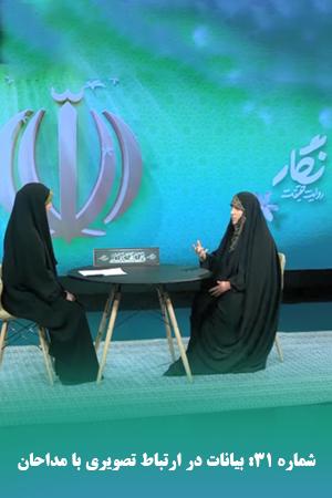 شماره ۳۱: بیانات در ارتباط تصویری با مداحان