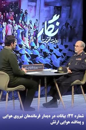 شماره ۳۲: بیانات در دیدار فرماندهان نیروی هوایی و پدافند هوایی ارتش