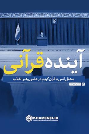 آینده قرآنی