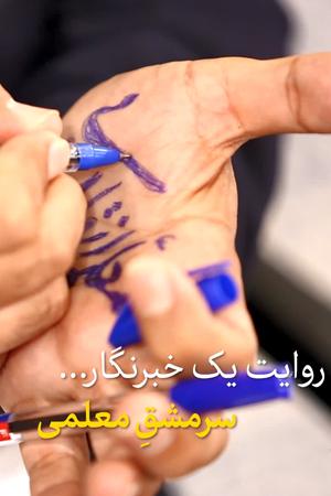 سر مشقِ معلمی