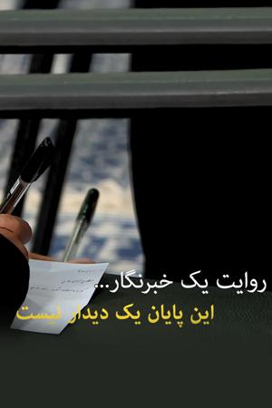 این پایان یک دیدار نیست