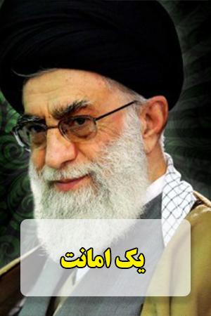 یک امانت