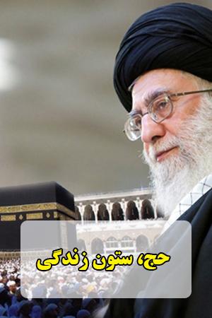 حج، ستون زندگی